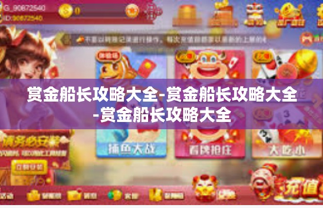 赏金船长攻略大全-赏金船长攻略大全-赏金船长攻略大全
