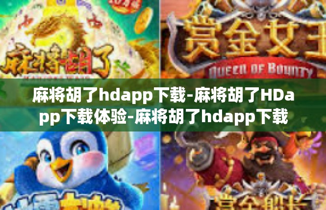 麻将胡了hdapp下载-麻将胡了HDapp下载体验-麻将胡了hdapp下载