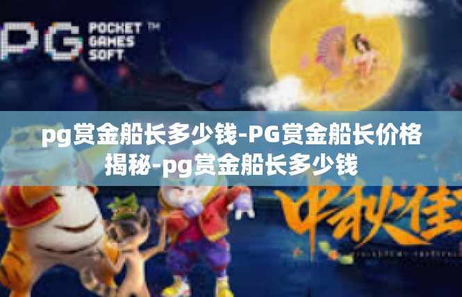 pg赏金船长多少钱-PG赏金船长价格揭秘-pg赏金船长多少钱