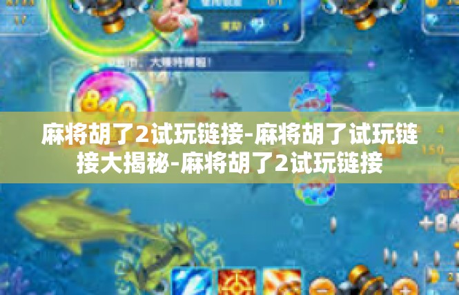麻将胡了2试玩链接-麻将胡了试玩链接大揭秘-麻将胡了2试玩链接