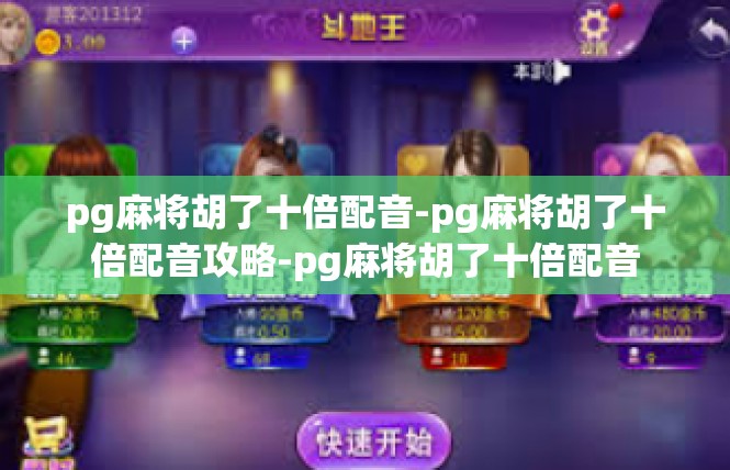 pg麻将胡了十倍配音-pg麻将胡了十倍配音攻略-pg麻将胡了十倍配音