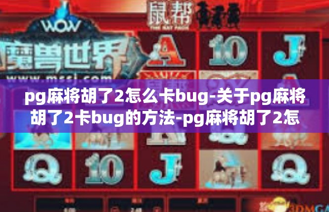 pg麻将胡了2怎么卡bug-关于pg麻将胡了2卡bug的方法-pg麻将胡了2怎么卡bug