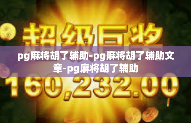 pg麻将胡了辅助-pg麻将胡了辅助文章-pg麻将胡了辅助