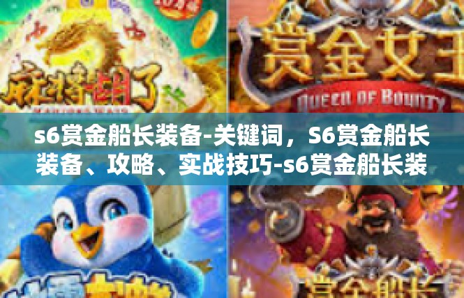 s6赏金船长装备-关键词，S6赏金船长装备、攻略、实战技巧-s6赏金船长装备
