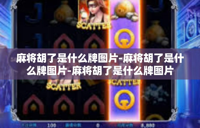 麻将胡了是什么牌图片-麻将胡了是什么牌图片-麻将胡了是什么牌图片
