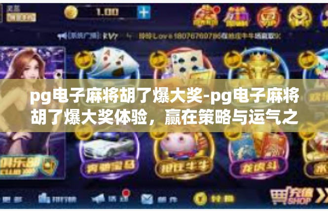 pg电子麻将胡了爆大奖-pg电子麻将胡了爆大奖体验，赢在策略与运气之间-pg电子麻将胡了爆大奖