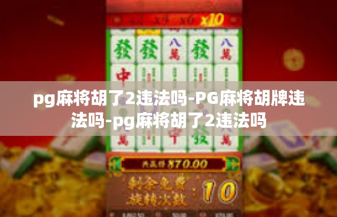 pg麻将胡了2违法吗-PG麻将胡牌违法吗-pg麻将胡了2违法吗