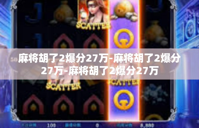 麻将胡了2爆分27万-麻将胡了2爆分27万-麻将胡了2爆分27万