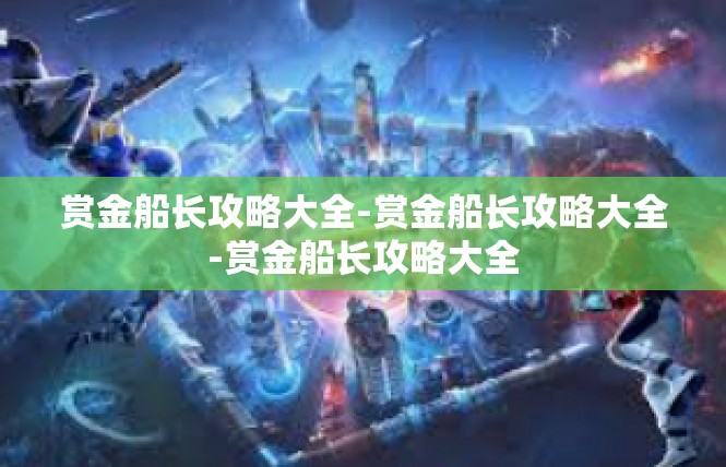 赏金船长攻略大全-赏金船长攻略大全-赏金船长攻略大全