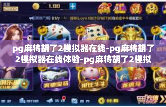 pg麻将胡了2模拟器在线-pg麻将胡了2模拟器在线体验-pg麻将胡了2模拟器在线