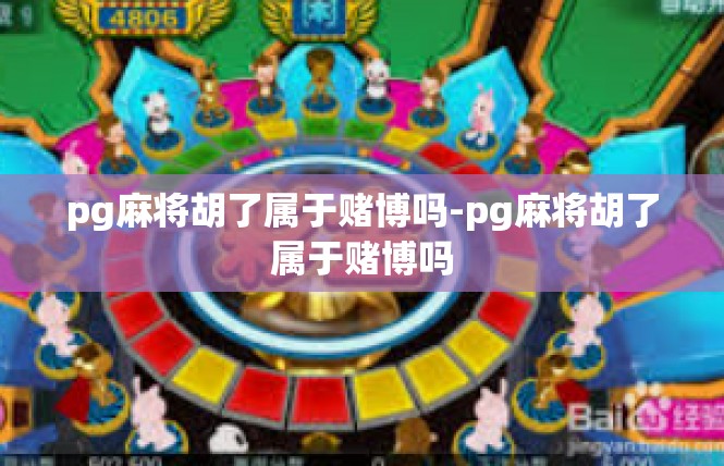 pg麻将胡了属于赌博吗-pg麻将胡了属于赌博吗