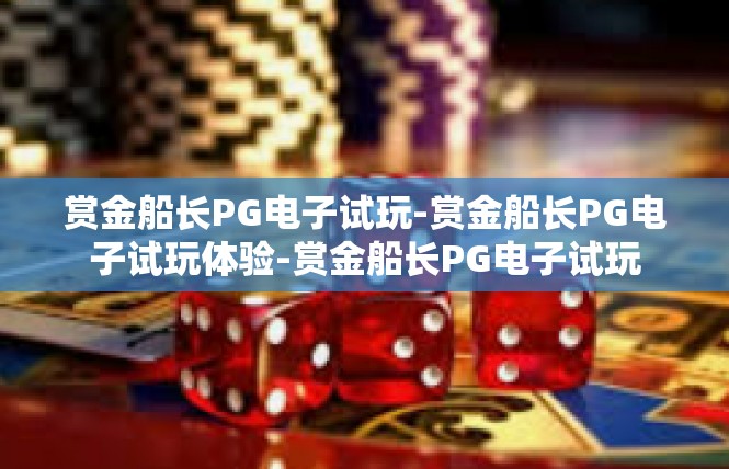 赏金船长PG电子试玩-赏金船长PG电子试玩体验-赏金船长PG电子试玩
