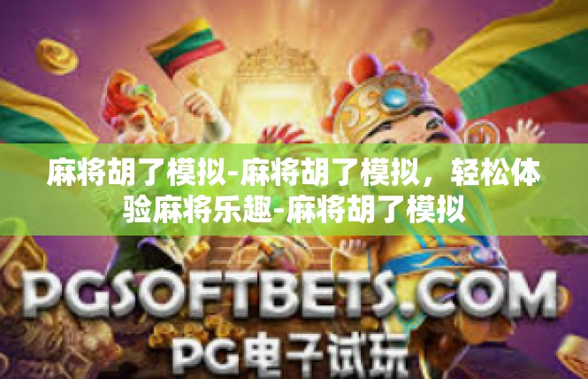 麻将胡了模拟-麻将胡了模拟，轻松体验麻将乐趣-麻将胡了模拟