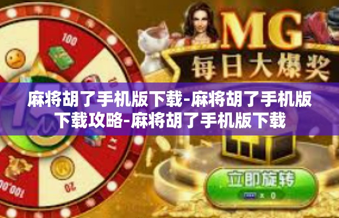 麻将胡了手机版下载-麻将胡了手机版下载攻略-麻将胡了手机版下载