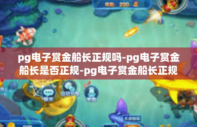 pg电子赏金船长正规吗-pg电子赏金船长是否正规-pg电子赏金船长正规吗