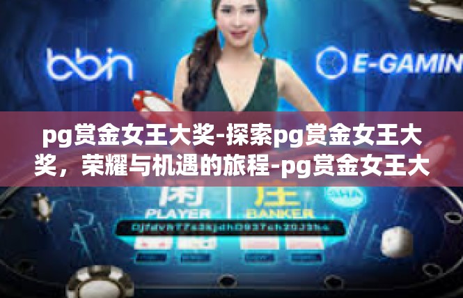 pg赏金女王大奖-探索pg赏金女王大奖，荣耀与机遇的旅程-pg赏金女王大奖