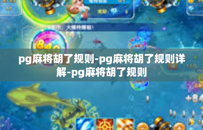 pg麻将胡了规则-pg麻将胡了规则详解-pg麻将胡了规则