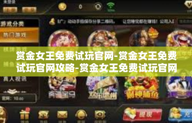 赏金女王免费试玩官网-赏金女王免费试玩官网攻略-赏金女王免费试玩官网