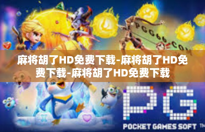 麻将胡了HD免费下载-麻将胡了HD免费下载-麻将胡了HD免费下载