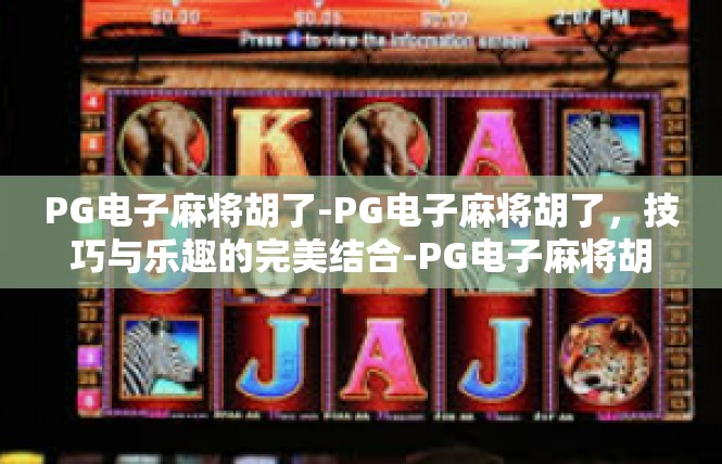 PG电子麻将胡了-PG电子麻将胡了，技巧与乐趣的完美结合-PG电子麻将胡了