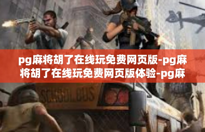 pg麻将胡了在线玩免费网页版-pg麻将胡了在线玩免费网页版体验-pg麻将胡了在线玩免费网页版