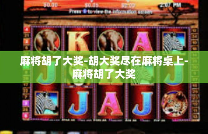 麻将胡了大奖-胡大奖尽在麻将桌上-麻将胡了大奖