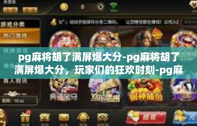 pg麻将胡了满屏爆大分-pg麻将胡了满屏爆大分，玩家们的狂欢时刻-pg麻将胡了满屏爆大分