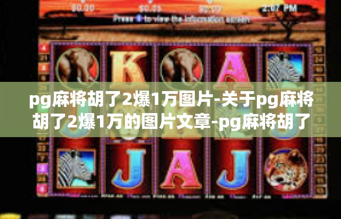 pg麻将胡了2爆1万图片-关于pg麻将胡了2爆1万的图片文章-pg麻将胡了2爆1万图片