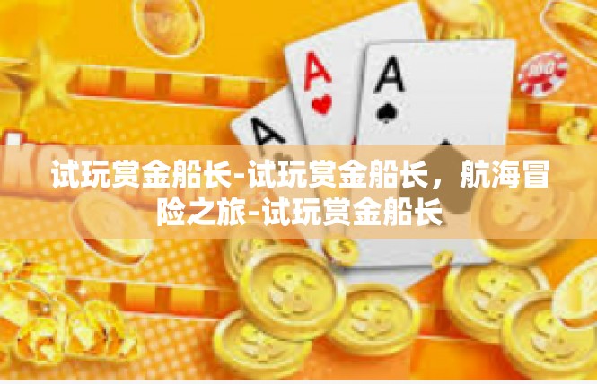 试玩赏金船长-试玩赏金船长，航海冒险之旅-试玩赏金船长