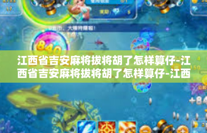 江西省吉安麻将拔将胡了怎样算仔-江西省吉安麻将拔将胡了怎样算仔-江西省吉安麻将拔将胡了怎样算仔