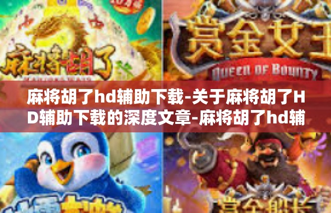麻将胡了hd辅助下载-关于麻将胡了HD辅助下载的深度文章-麻将胡了hd辅助下载