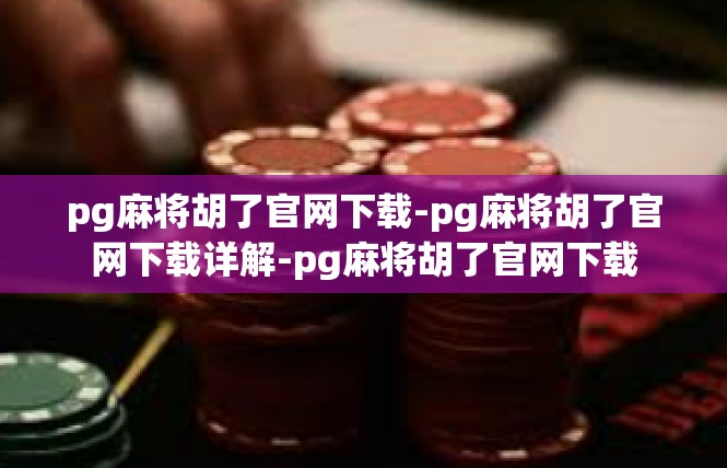 pg麻将胡了官网下载-pg麻将胡了官网下载详解-pg麻将胡了官网下载