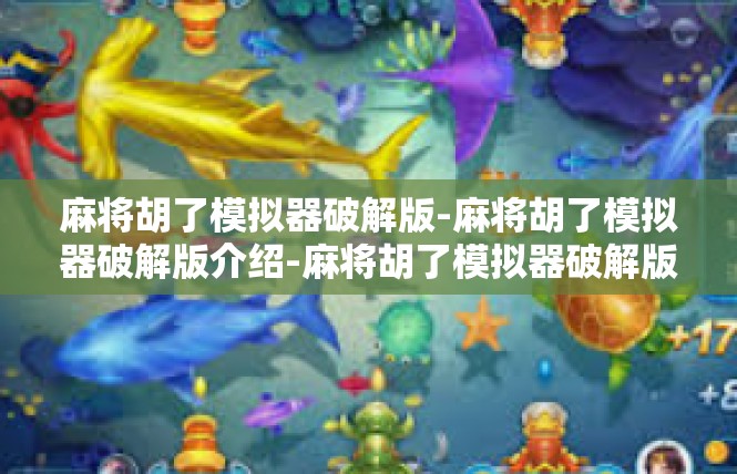 麻将胡了模拟器破解版-麻将胡了模拟器破解版介绍-麻将胡了模拟器破解版