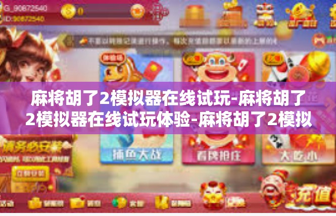 麻将胡了2模拟器在线试玩-麻将胡了2模拟器在线试玩体验-麻将胡了2模拟器在线试玩