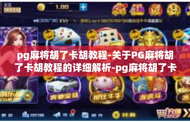 pg麻将胡了卡胡教程-关于PG麻将胡了卡胡教程的详细解析-pg麻将胡了卡胡教程