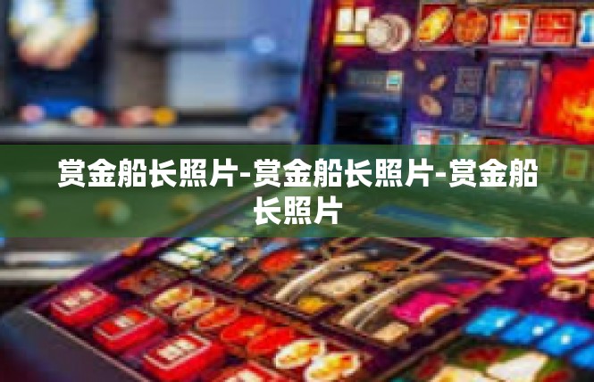 赏金船长照片-赏金船长照片-赏金船长照片
