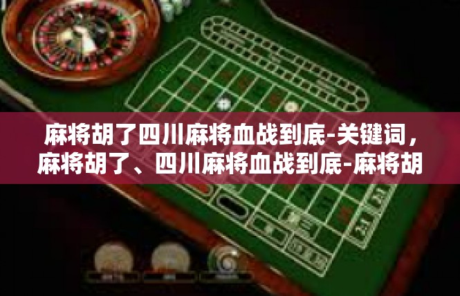 麻将胡了四川麻将血战到底-关键词，麻将胡了、四川麻将血战到底-麻将胡了四川麻将血战到底