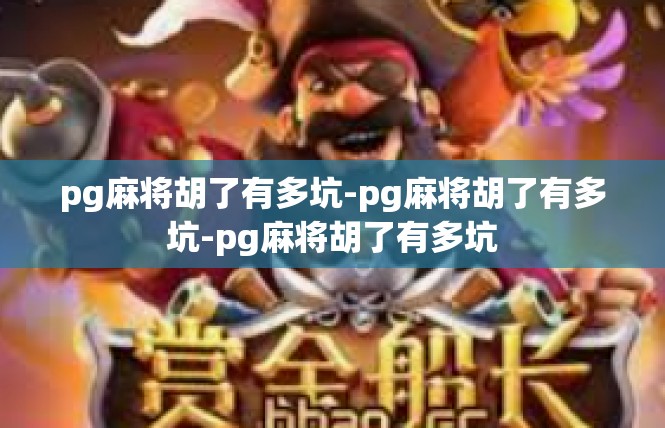 pg麻将胡了有多坑-pg麻将胡了有多坑-pg麻将胡了有多坑
