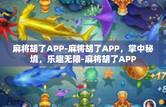 麻将胡了APP-麻将胡了APP，掌中秘境，乐趣无限-麻将胡了APP