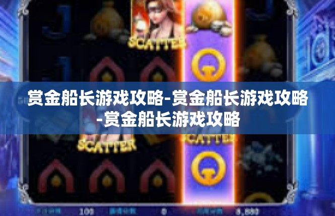 赏金船长游戏攻略-赏金船长游戏攻略-赏金船长游戏攻略