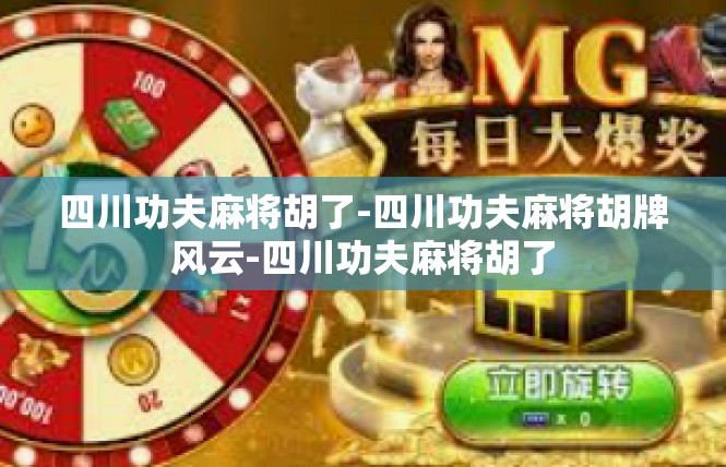 四川功夫麻将胡了-四川功夫麻将胡牌风云-四川功夫麻将胡了