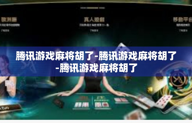 腾讯游戏麻将胡了-腾讯游戏麻将胡了-腾讯游戏麻将胡了