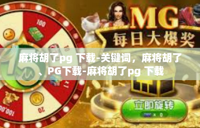 麻将胡了pg 下载-关键词，麻将胡了、PG下载-麻将胡了pg 下载