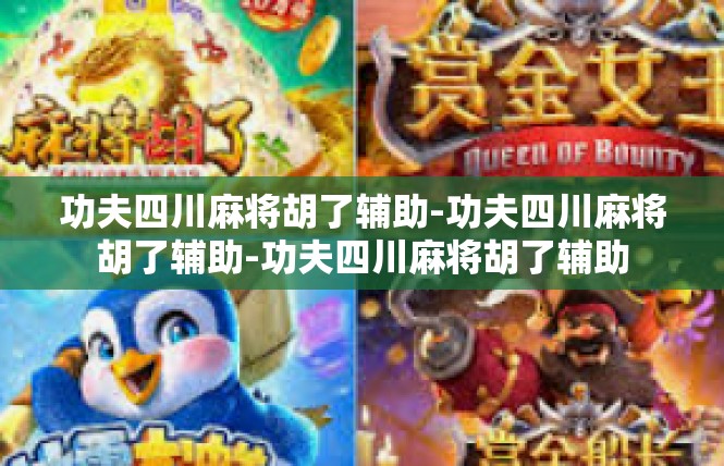 功夫四川麻将胡了辅助-功夫四川麻将胡了辅助-功夫四川麻将胡了辅助