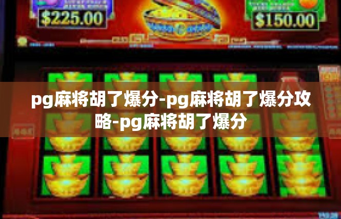 pg麻将胡了爆分-pg麻将胡了爆分攻略-pg麻将胡了爆分
