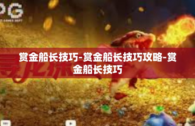 赏金船长技巧-赏金船长技巧攻略-赏金船长技巧