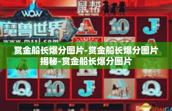 赏金船长爆分图片-赏金船长爆分图片揭秘-赏金船长爆分图片