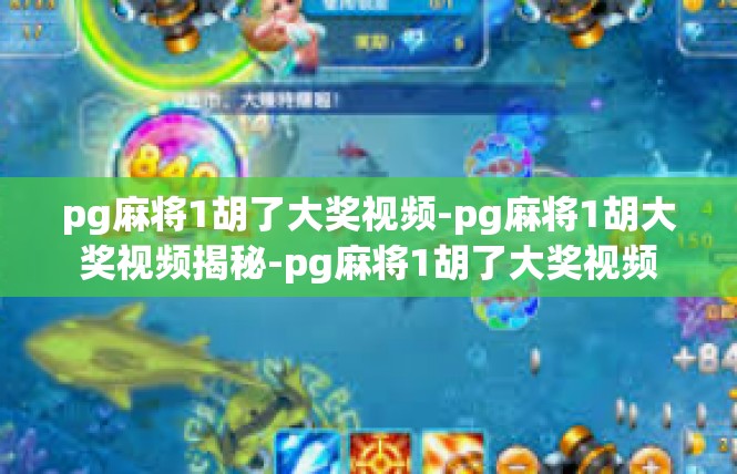 pg麻将1胡了大奖视频-pg麻将1胡大奖视频揭秘-pg麻将1胡了大奖视频