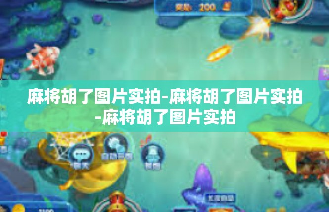麻将胡了图片实拍-麻将胡了图片实拍-麻将胡了图片实拍