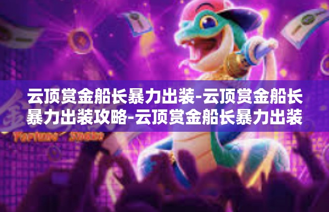 云顶赏金船长暴力出装-云顶赏金船长暴力出装攻略-云顶赏金船长暴力出装